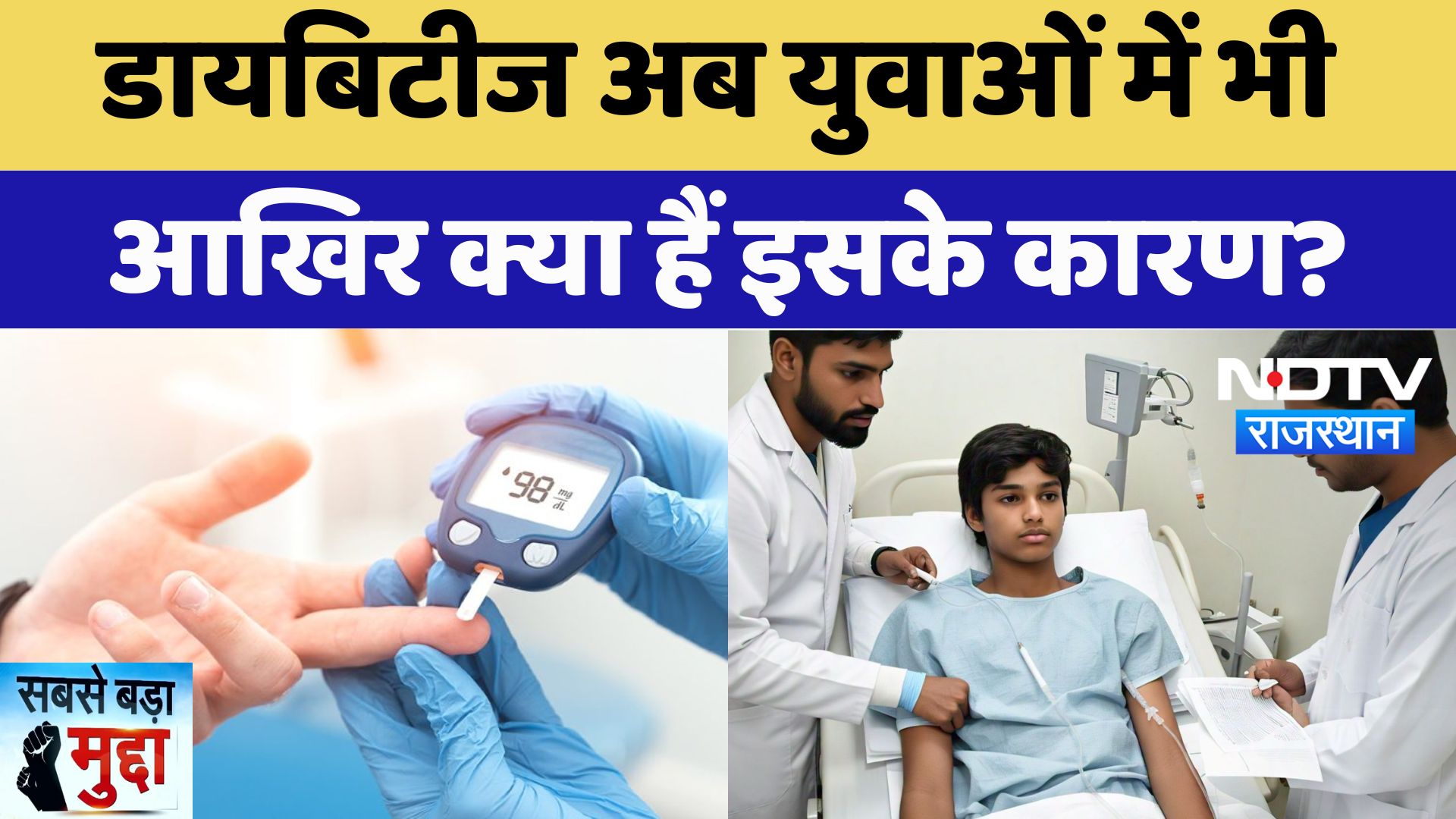Diabetes अब युवाओं में भी आखिर क्या हैं इसके कारण? | Latest News | Rajasthan News