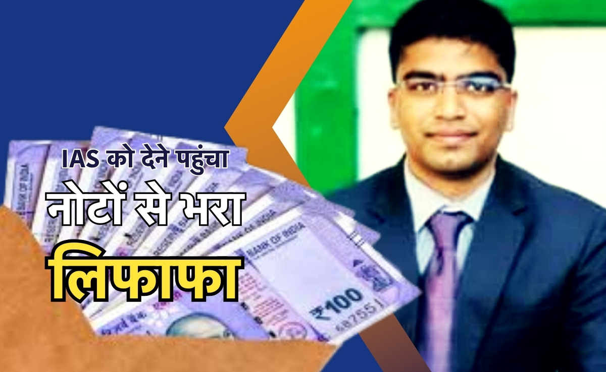 चैंबर में मिठाई का डिब्बा और नोटों से भरा लिफाफा लेकर पहुंचा पूर्व पंचायत सदस्य, देखकर भड़के IAS अधिकारी