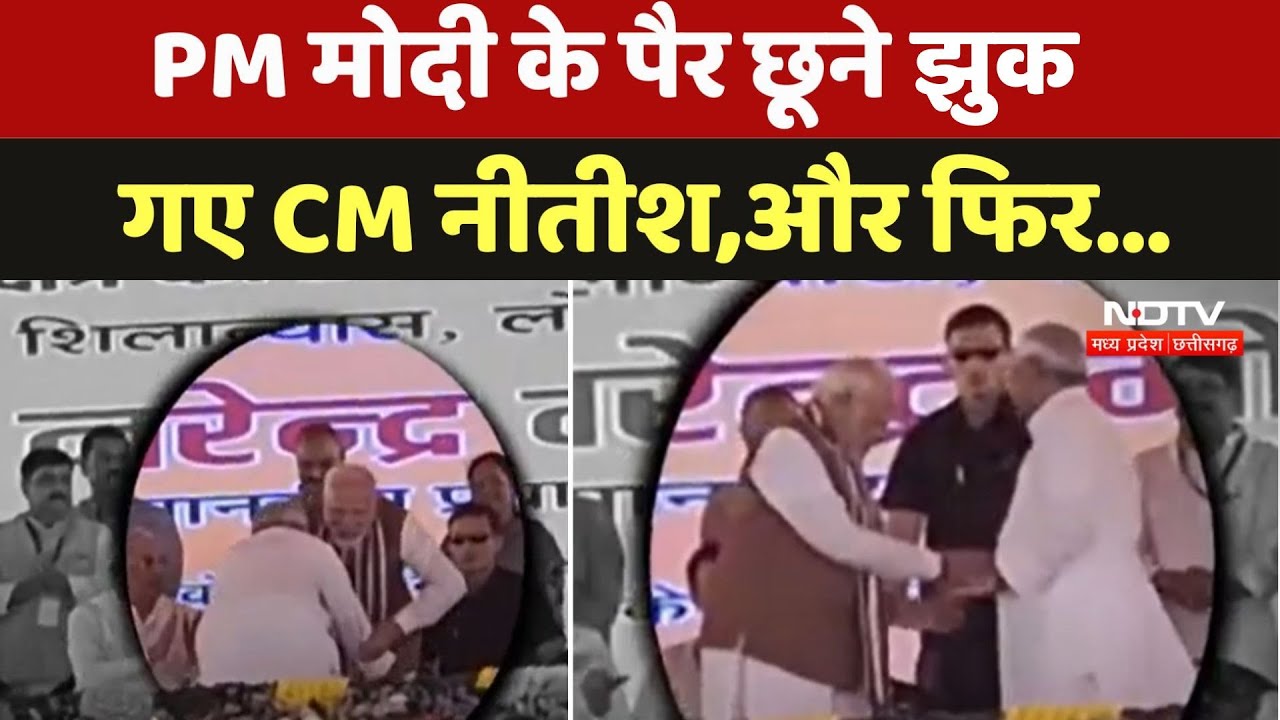 Darbhanga AIIMS: PM Modi का पैर छूने के लिए फिर झूक गए CM Nitish, प्रधानमंत्री ने तुरंत रोका