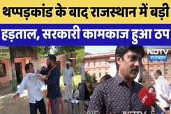 Pen Down Strike in Rajasthan : थप्पड़कांड के बाद राजस्थान में बड़ी हड़ताल, सरकारी कामकाज हुआ ठप Pen Down Strike in Rajasthan : थप्पड़कांड के बाद राजस्थान में बड़ी हड़ताल, सरकारी कामकाज हुआ ठप