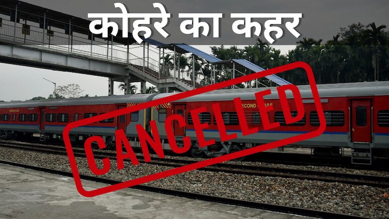 Trains Cancelled: धूंध के कारण रद्द हो गई 62 ट्रेनें, इस जगह के यात्रीगण कृपया ध्यान दें...