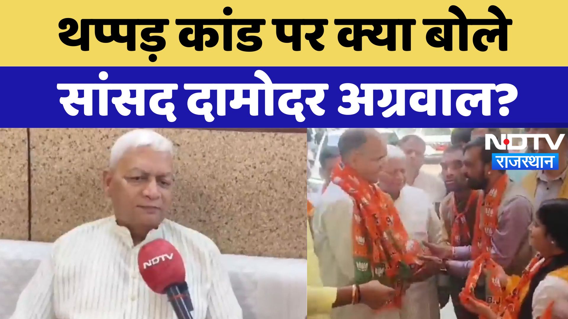 Bhilwara News : थप्पड़ कांड पर क्या बोले सांसद Damodar Agarwal? | Latest News | Rajasthan News