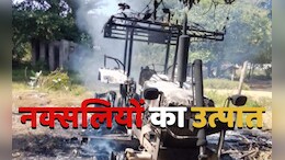ग्रामीण बनकर पहुंचे थे नक्सली, पुलिस जवान की गाड़ी देखते ही लगा दी आग, मचाया जमकर उत्पात