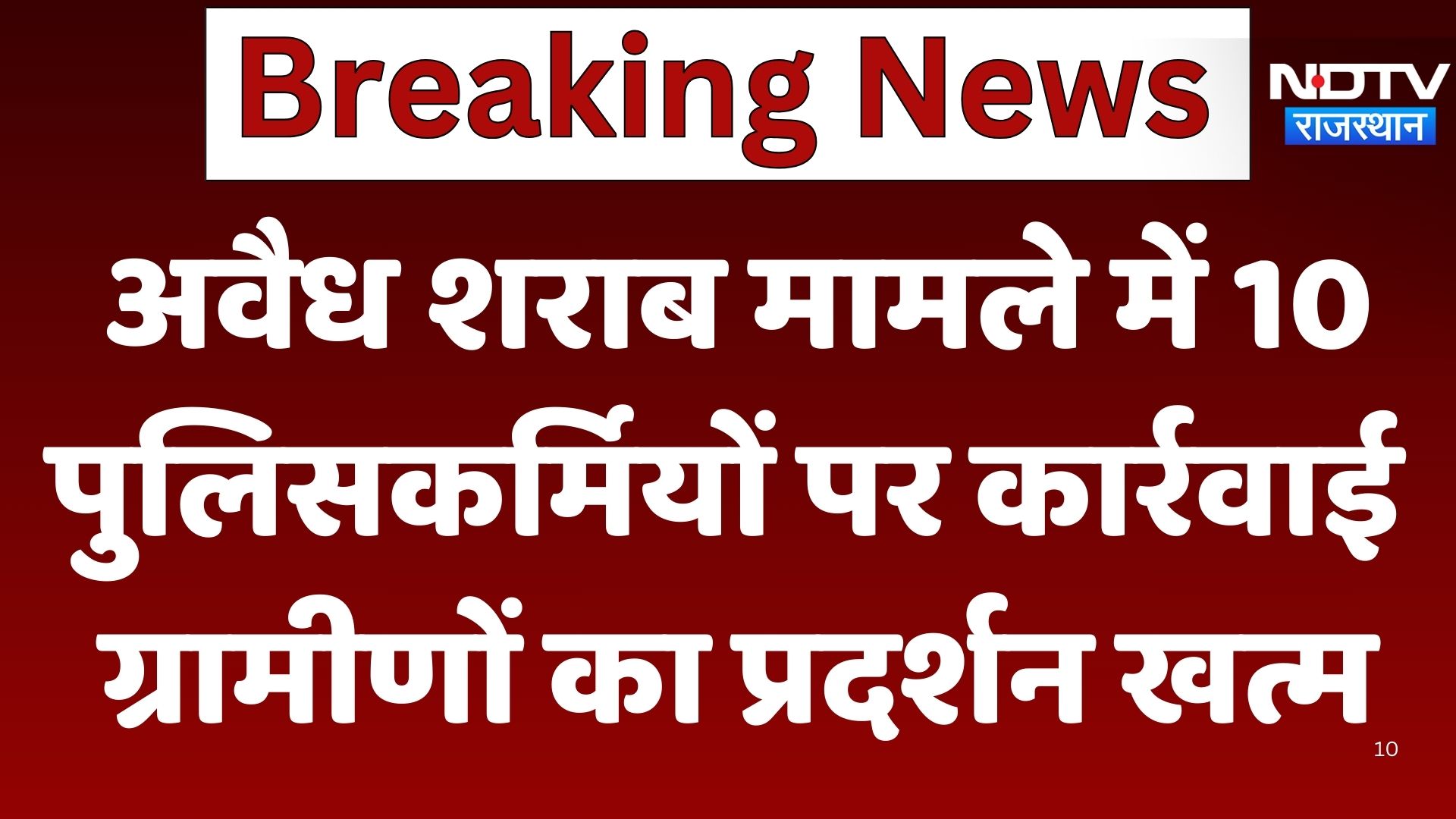 hunjhunu News : अवैध शराब मामले में 10 पुलिसकर्मियों पर कार्रवाई, ग्रामीणों का प्रदर्शन खत्म