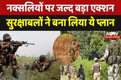 Chhattisgarh Naxal Mission: जवानों का Naxalites के खिलाफ एक्शन जारी, 2026 तक करेंगे खात्मा Chhattisgarh Naxal Mission: जवानों का Naxalites के खिलाफ एक्शन जारी, 2026 तक करेंगे खात्मा