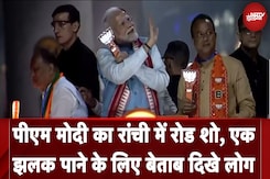 Ranchi में PM Modi का Mega Road Show, सुरक्षा में 17 IPS और करीब 4,000 पुलिसकर्मी तैनात Ranchi में PM Modi का Mega Road Show, सुरक्षा में 17 IPS और करीब 4,000 पुलिसकर्मी तैनात