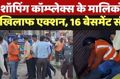Khandwa में शॉपिंग कॉम्प्लेक्स के मालिकों के खिलाफ एक्शन, 16 बेसमेंट सील