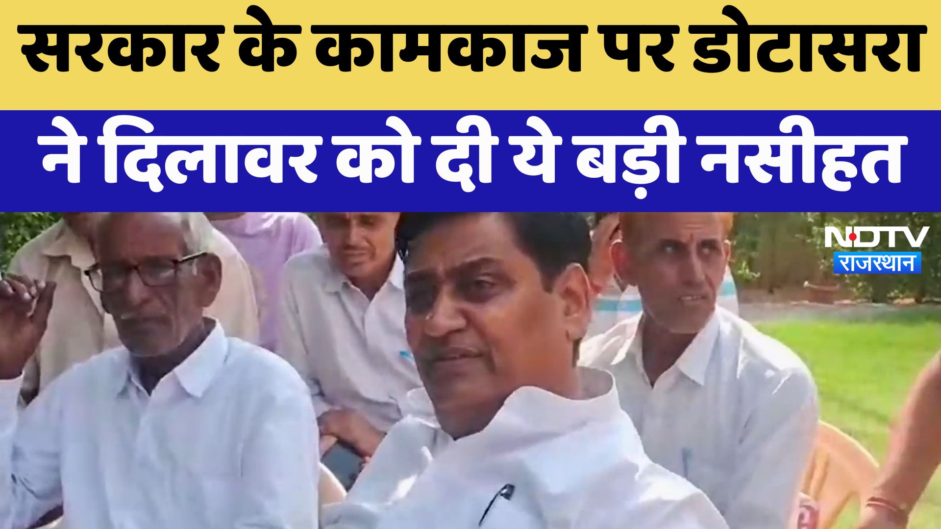 Rajasthan By Election 2024:Bhajanlal Government के कामकाज पर Dotasara ने Dilawar को दी ये बड़ी नसीहत