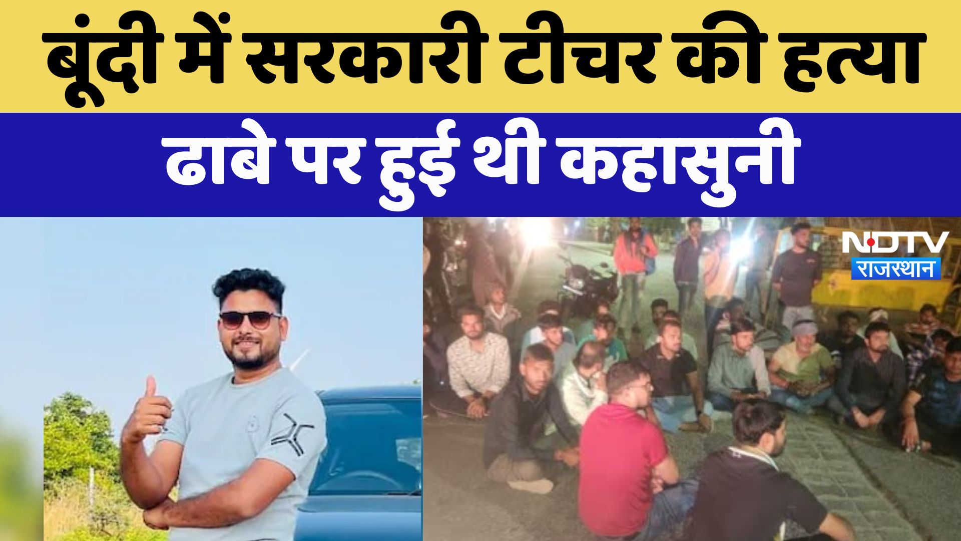 Bundi में सरकारी टीचर की चाकू मारकर हत्या, बदमाशों ने किए ताबड़तोड़ वार