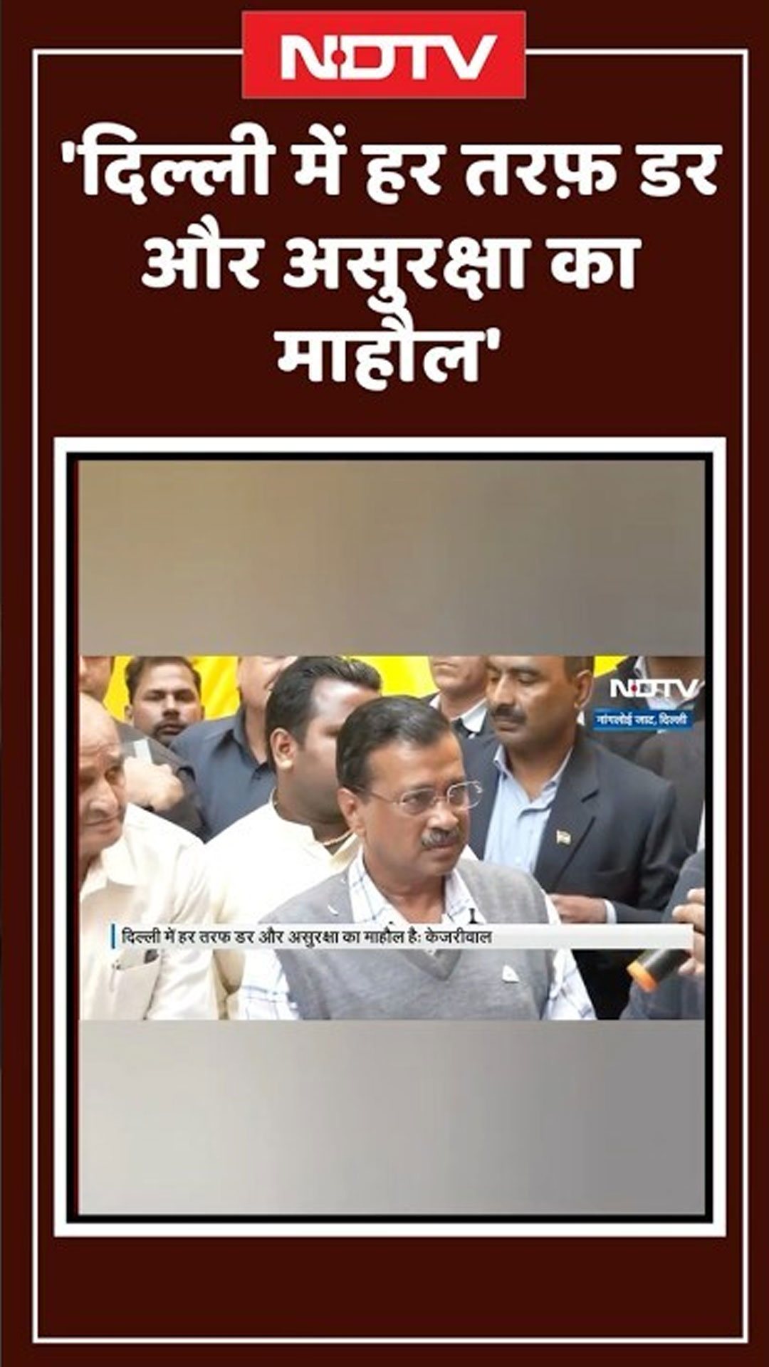 Delhi के नांगलोई जाट में 2 परिवारों से मिलने पहुंचे Arvind Kejriwal