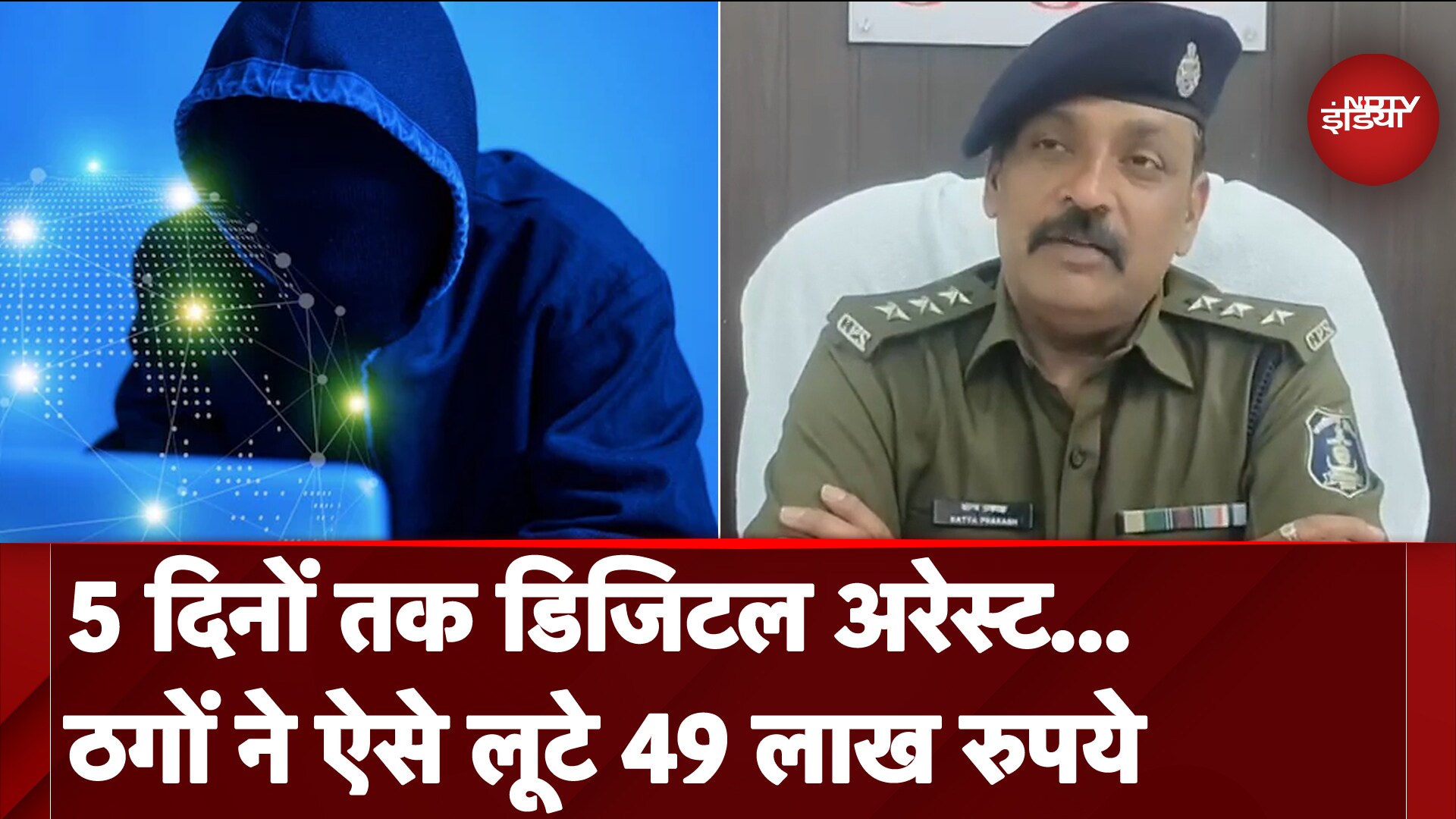 Chhattisgarh: Bhilai में Digital Arrest कर ठगों ने लूटे 49 लाख रुपये, जानें पूरा मामला