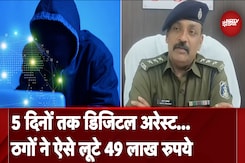 Chhattisgarh: Bhilai में Digital Arrest कर ठगों ने लूटे 49 लाख रुपये, जानें पूरा मामला Chhattisgarh: Bhilai में Digital Arrest कर ठगों ने लूटे 49 लाख रुपये, जानें पूरा मामला