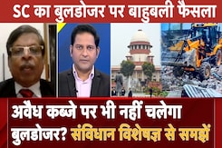 Bulldozer पर SC का बाहुबली फैसला, अवैध कब्जे पर भी नहीं चलेगा बुलडोजर? संविधान विशेषज्ञ से समझें Bulldozer पर SC का बाहुबली फैसला, अवैध कब्जे पर भी नहीं चलेगा बुलडोजर? संविधान विशेषज्ञ से समझें