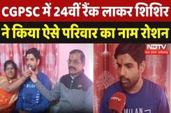 CGPSC Exam Result 2023: अंबिकापुर के शिशिर मे 24वीं रैंक लाकर ऐसे किया परिवार का नाम रोशन CGPSC Exam Result 2023: अंबिकापुर के शिशिर मे 24वीं रैंक लाकर ऐसे किया परिवार का नाम रोशन