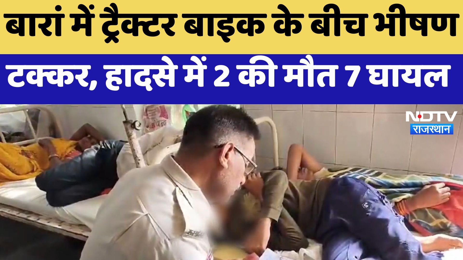 Rajasthan News : Baran में ट्रैक्टर-बाइक के बीच भीषण टक्कर, हादसे में 2 की मौत 7 घायल