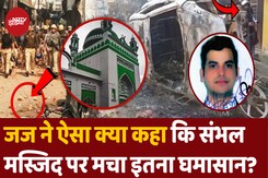 Sambhal Jama Masjid Survey पर Judge Aditya Singh ने ऐसा क्या कहा कि संभल में इतना घमासान? Sambhal Jama Masjid Survey पर Judge Aditya Singh ने ऐसा क्या कहा कि संभल में इतना घमासान?