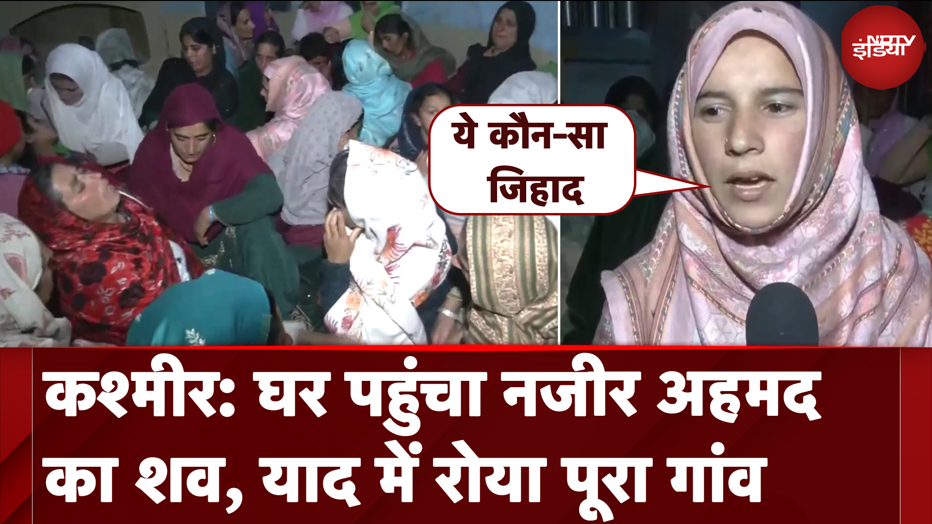 Kishtwar: VDG Kuldeer और Nazir Ahmed का पार्थिव शरीर पहुंचा गांव, माहौल हुआ गमगीन | NDTV India