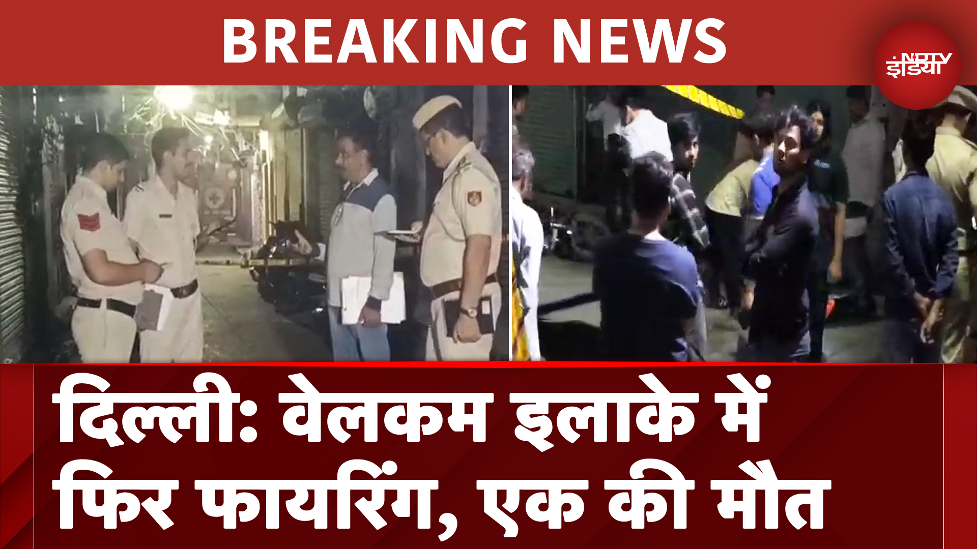 Delhi: Welcome इलाके में देर रात 7 राउंड फायरिंग,एक की मौत एक घायल | Breaking News