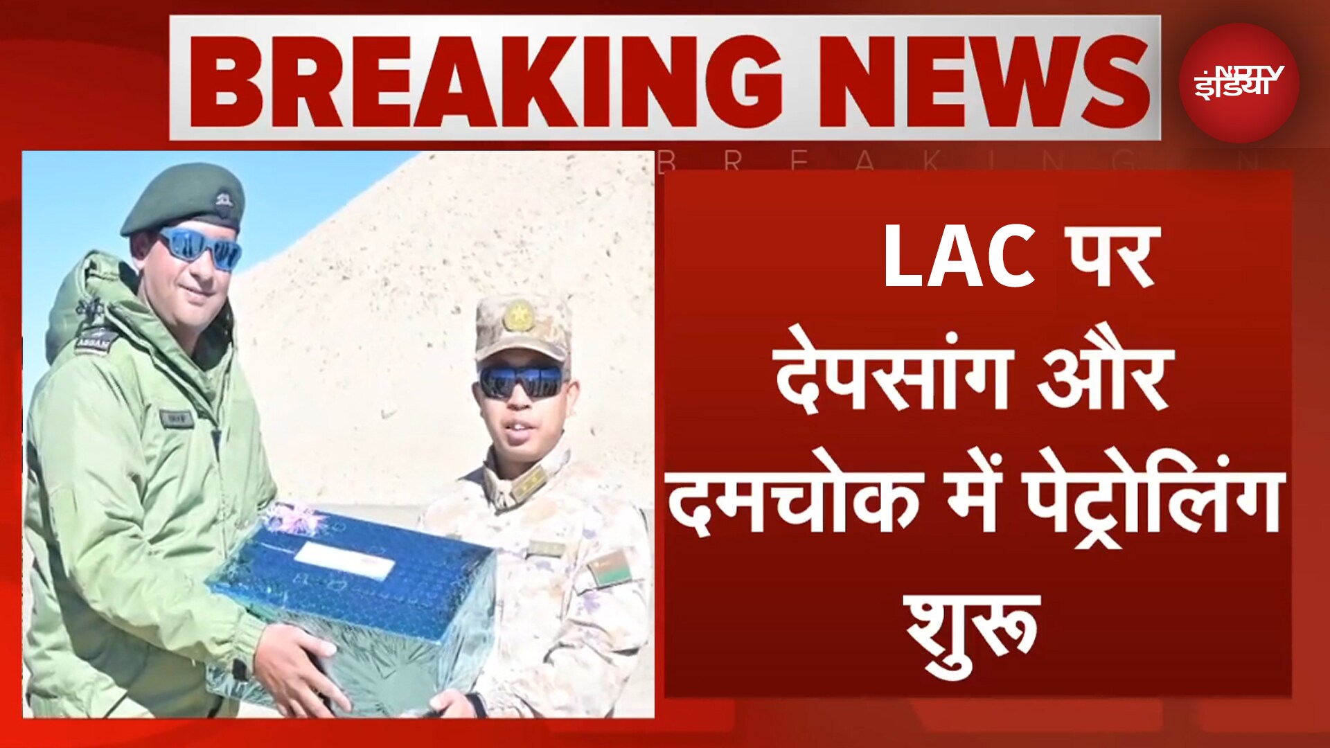 India और China की सेना ने LAC पर देपसांग और दमचोक में शुरू की Patrolling