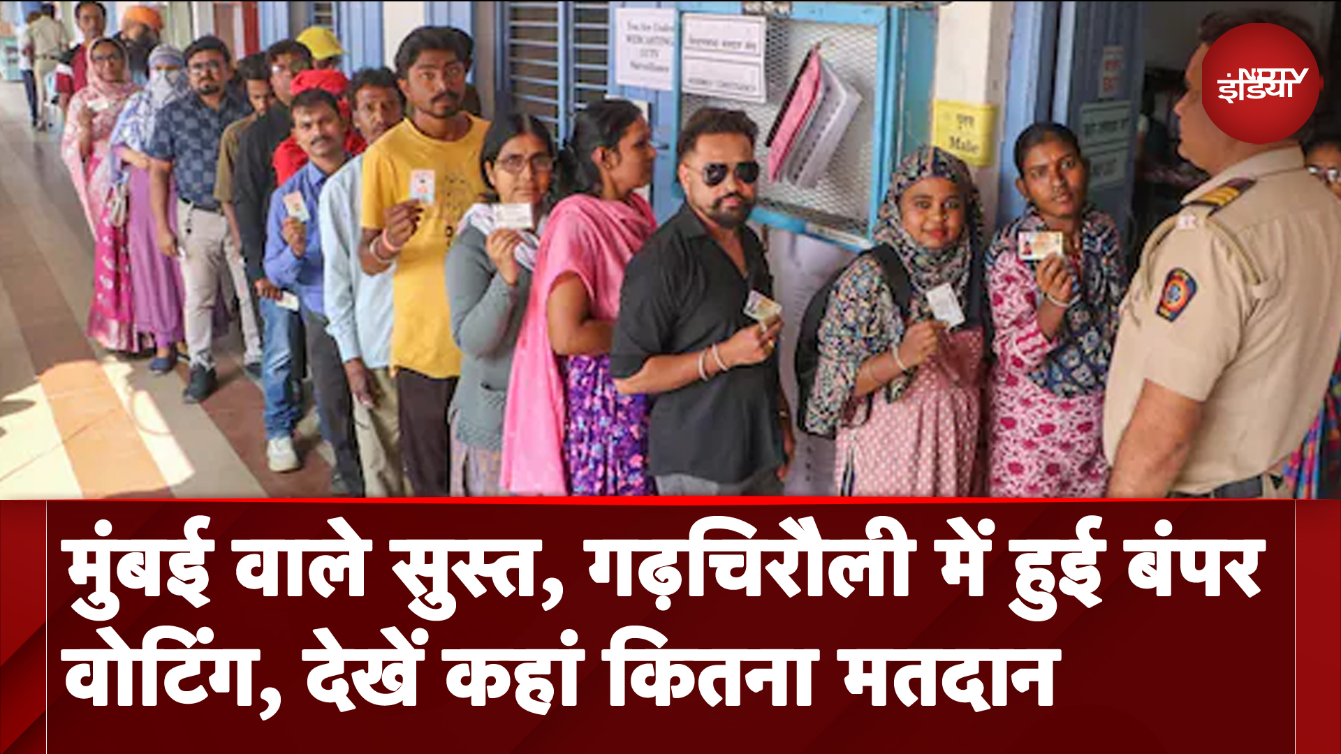 Assembly Election 2024: मुंबई वाले सुस्त, Gadchiroli में हुई बंपर वोटिंग, देखें कहां कितना मतदान