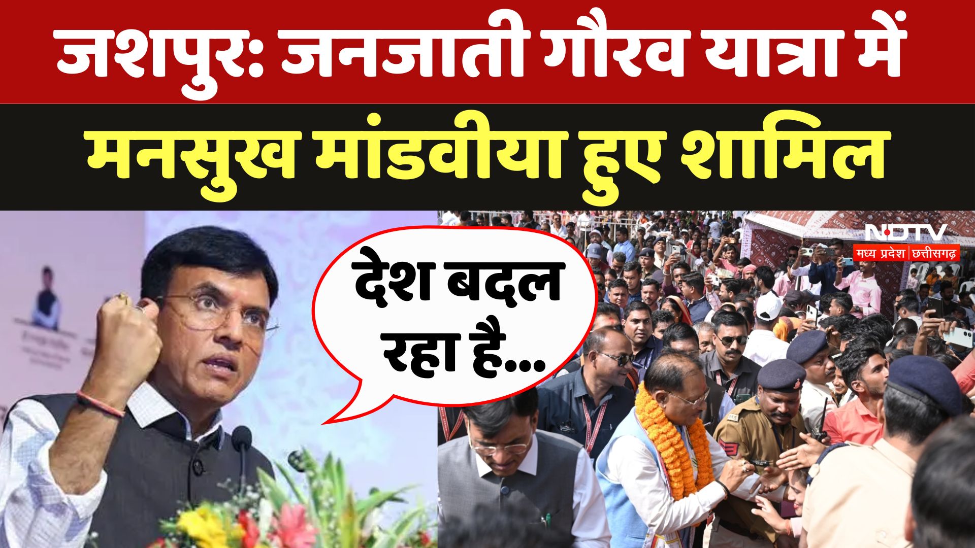 Jashpur: Janjatiya Gaurav Diwas में शामिल हुए केंद्रीय मंत्री Mansukh Mandaviya