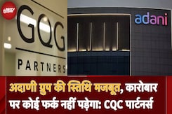 Adani Group पर GQC Partners ने की टिप्पणी: 'कारोबार पर कोई फर्क नहीं पड़ेगा' Adani Group पर GQC Partners ने की टिप्पणी: 'कारोबार पर कोई फर्क नहीं पड़ेगा'