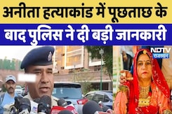 Anita Choudhary Murder: पूछताछ के दौरान गुमराह करने की कोशिश, पुलिस ने दी जानकारी Anita Choudhary Murder: पूछताछ के दौरान गुमराह करने की कोशिश, पुलिस ने दी जानकारी