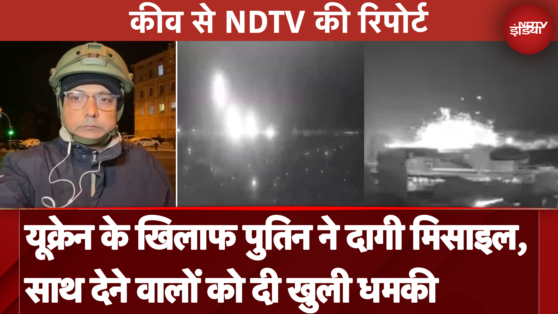 Russia Ukraine War: यूक्रेन पर मिसाइल दागकर Vladimir Putin ने मददगारों को धमकाया | NDTV India
