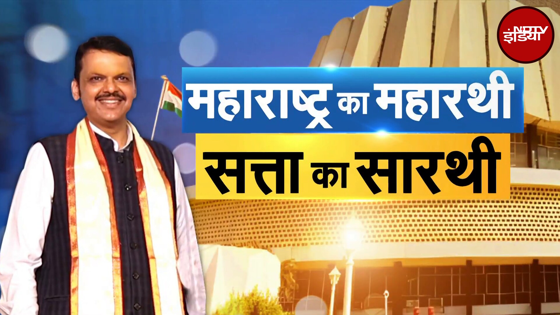 Maharashtra Politics: महाराष्ट्र के महारथी, सत्ता के सारथी Devendra Fadnavis | NDTV India