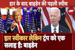 US Election में हार के बाद President Joe Biden की पहली स्पीच, सुनिए Donald Trump पर क्या कुछ बोले US Election में हार के बाद President Joe Biden की पहली स्पीच, सुनिए Donald Trump पर क्या कुछ बोले