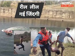 ये शौक या पागलपन ! 'मैं ऊंचाई से कूद रहा हूं, तुम रील बनाना', फिर युवक नहीं निकला डैम से बाहर
