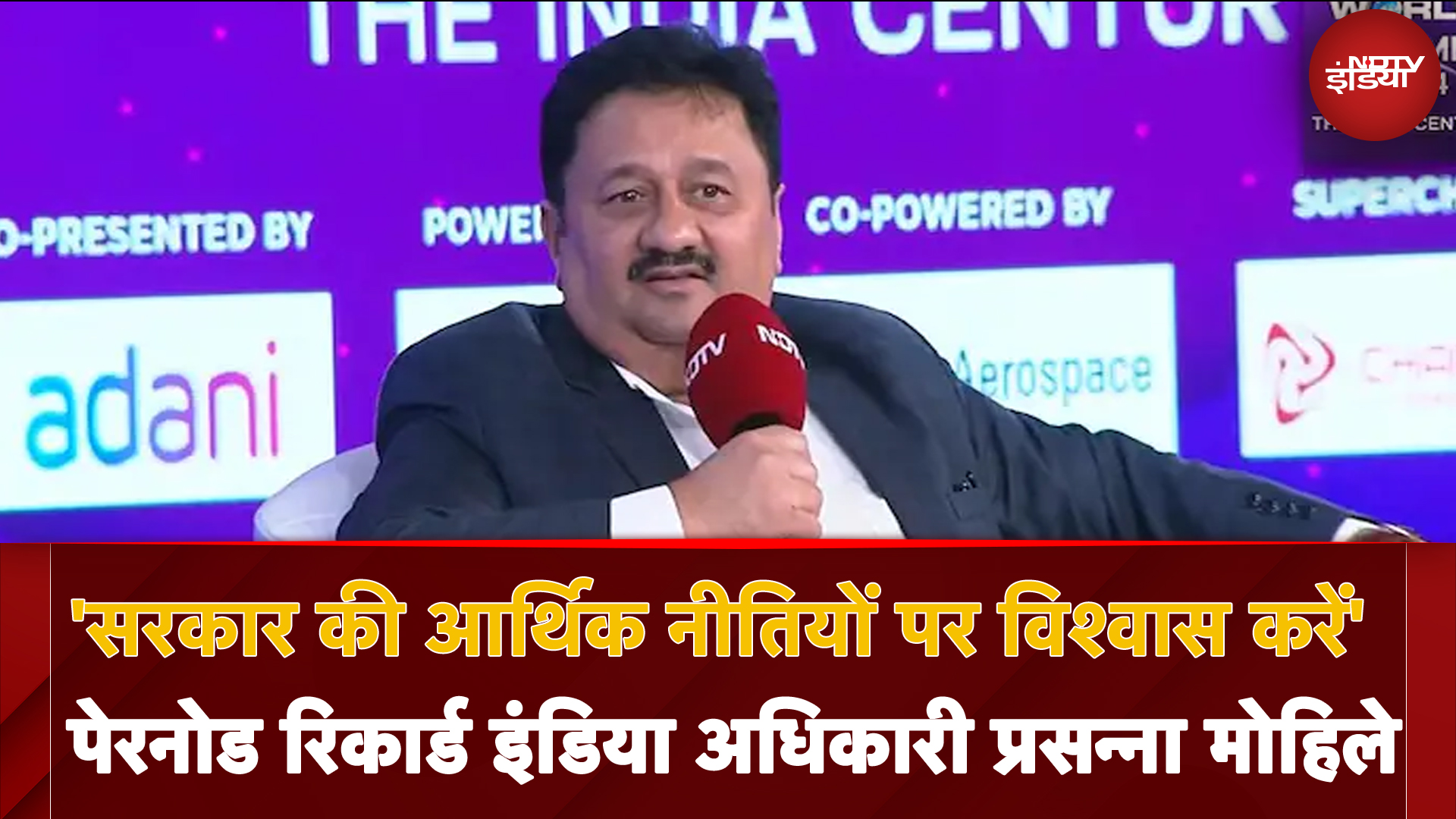 NDTV World Summit: 'सरकार की आर्थिक नीतियों पर विश्वास करें' पेरनोड रिकार्ड इंडिया अधिकारी Prasanna Mohile