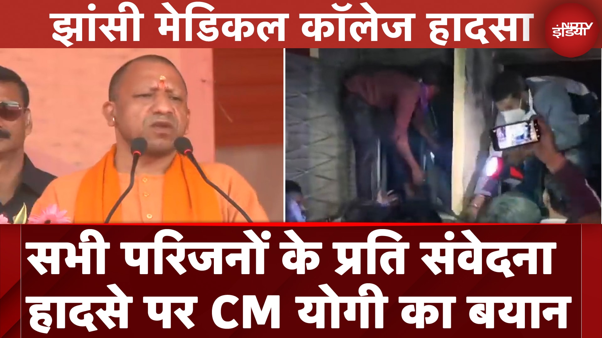 Jhansi Medical College Fire:हादसे के बाद CM Yogi Adityanath का पहला बयान आया सामने