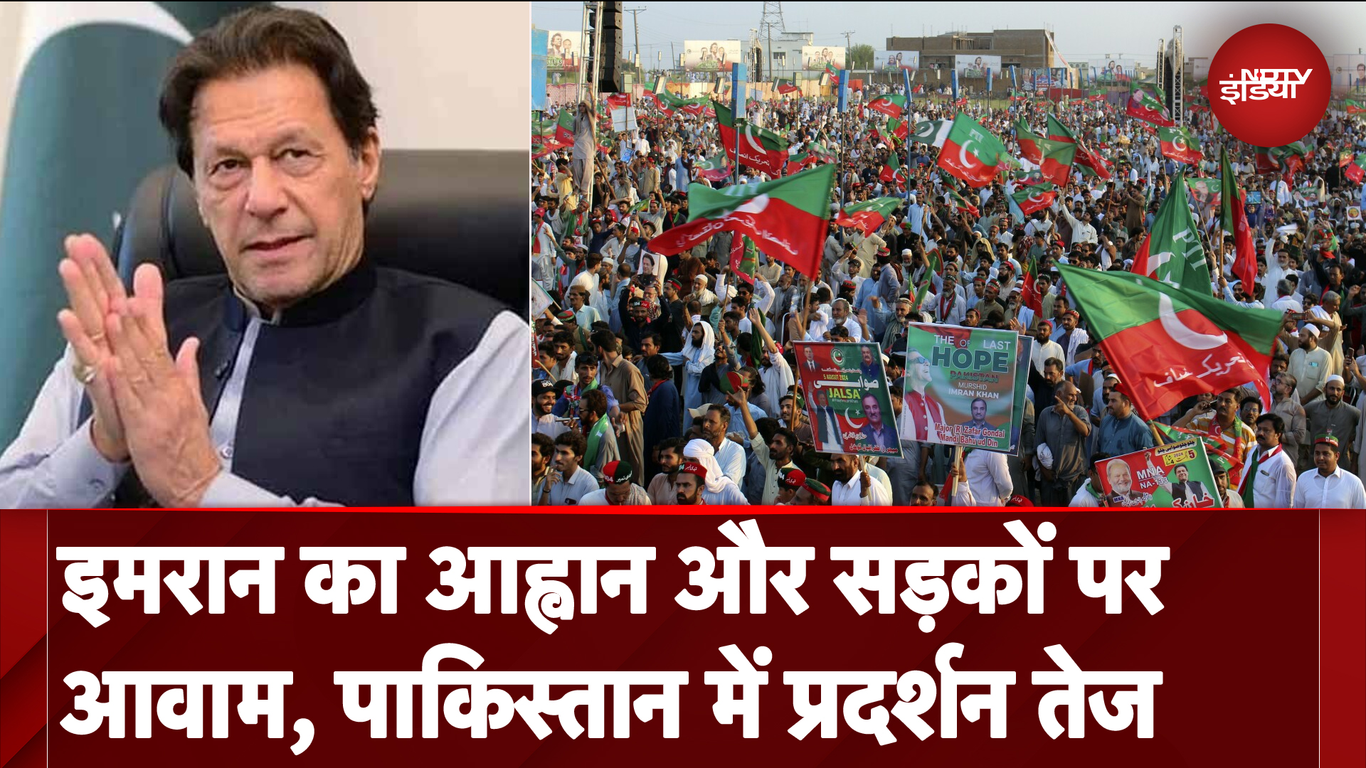 Pakistan: सड़कों पर उतरे Imran Khan के समर्थक, रिहाई की कर रहे मांग, देखें हालात