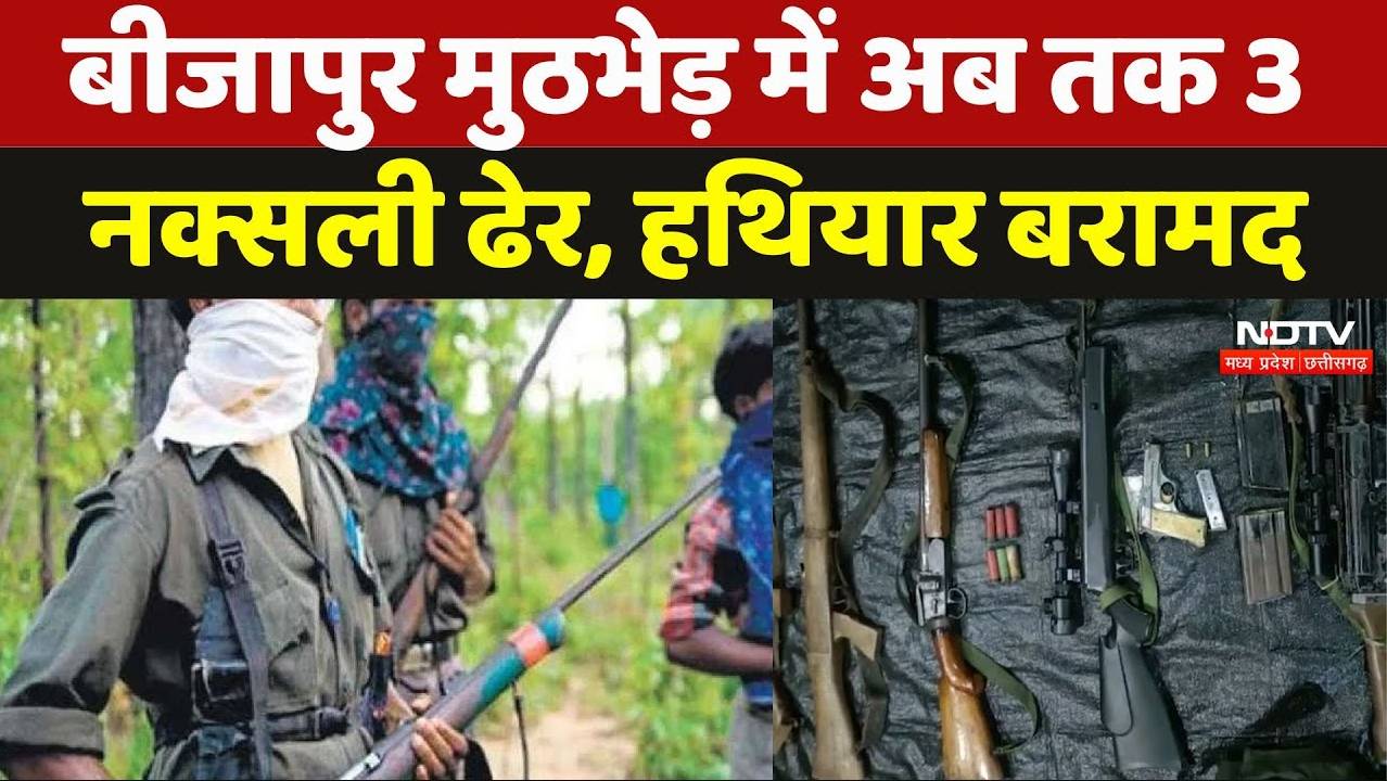 Naxalites Encounter Bijapur: मुठभेड़ में अब तक 3 नक्सली ढेर, हथियार बरामद