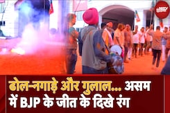 Assam By Poll Results 2024: ढोल-नगाड़े और गुलाल, Guwahati में BJP के जीत के दिखे रंग, क्या बोले Bhavesh Kalita Assam By Poll Results 2024: ढोल-नगाड़े और गुलाल, Guwahati में BJP के जीत के दिखे रंग, क्या बोले Bhavesh Kalita
