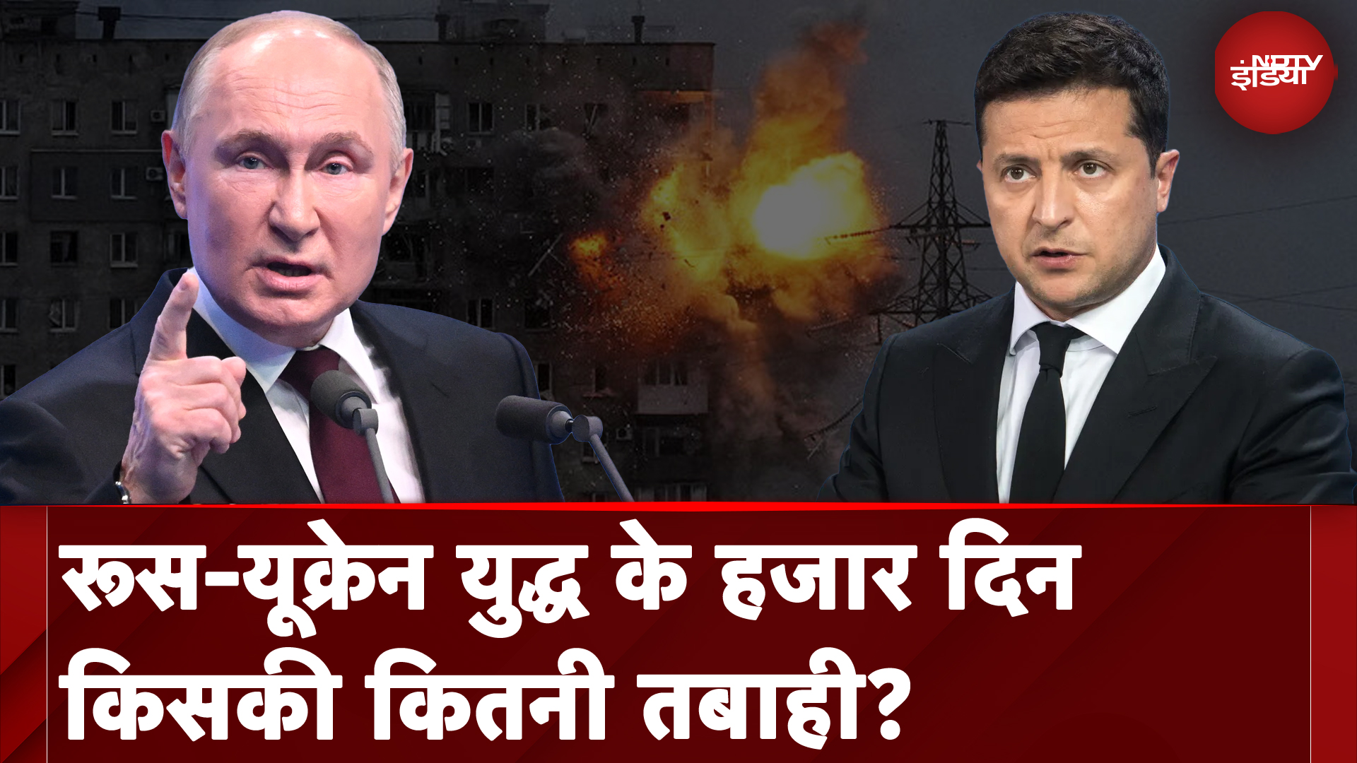 Russia Ukraine War: 1000 दिन से चले आ रहे रूस-यूक्रेन युद्ध में बर्बादी और तबाही का लेखा-जोखा