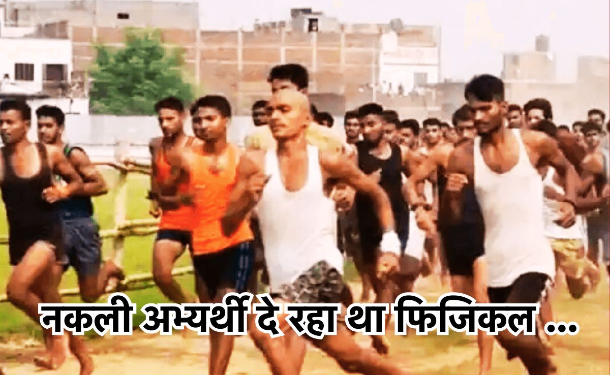 Dummy Candidate: पुलिस आरक्षक भर्ती परीक्षा के फिजिकल में पहुंचे चार डमी परीक्षार्थी, ऐसे पकड़े गए सारे