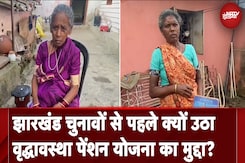 Jharkhand में क्यों नहीं मिला 40 लाख से अधिक लोगों को पेंशन? एक-दूसरे पर आरोप लगा रहे पक्ष-विपक्ष Jharkhand में क्यों नहीं मिला 40 लाख से अधिक लोगों को पेंशन? एक-दूसरे पर आरोप लगा रहे पक्ष-विपक्ष