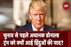 Donald Trump ने Bangladesh में हिंदुओं पर हो रहे अत्याचार के खिलाफ उठाई आवाज़, किया ये वादा Donald Trump ने Bangladesh में हिंदुओं पर हो रहे अत्याचार के खिलाफ उठाई आवाज़, किया ये वादा