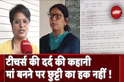 Madhya Pradesh: Guest Teachers की दर्दभरी दास्तां, नहीं मिल पाती Maternity Leave Madhya Pradesh: Guest Teachers की दर्दभरी दास्तां, नहीं मिल पाती Maternity Leave