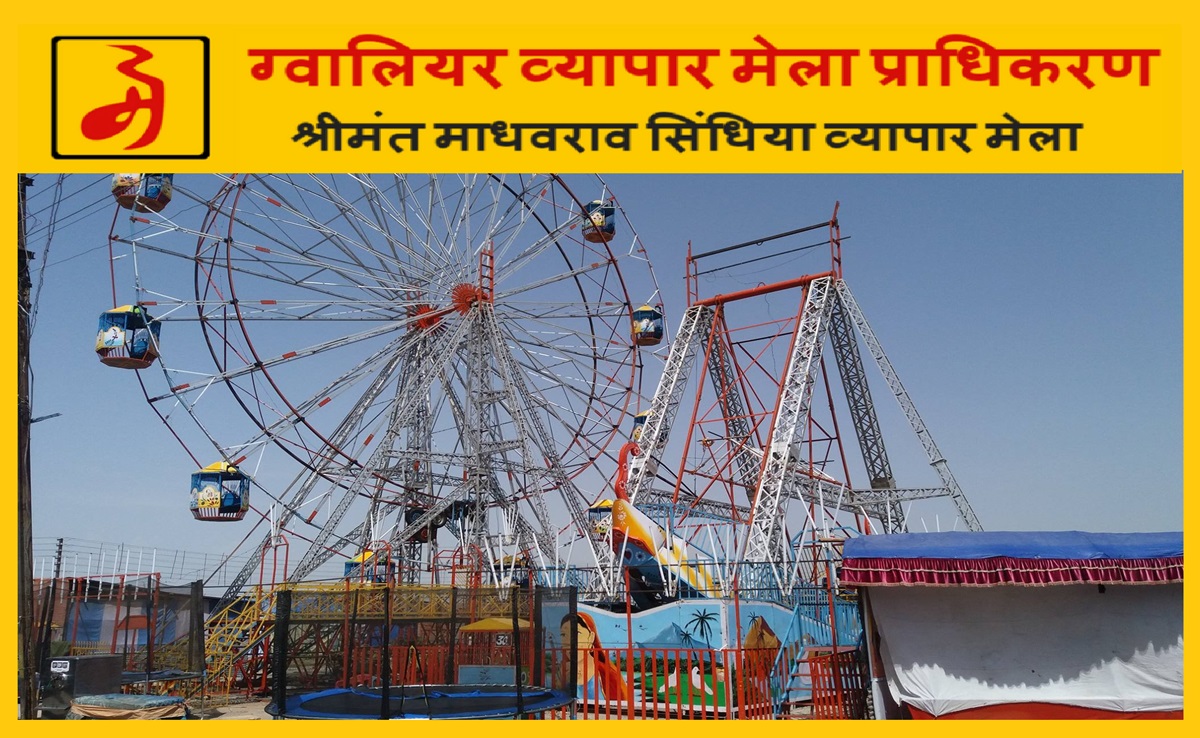 MP News: देश के प्रतिष्ठित मेले पर लगेगा ग्रहण! ग्वालियर व्यापार मेला प्राधिकरण में नियुक्तियां कब तक?