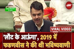 Maharashtra Elections 2024: देखें 2019 की Devendra Fadnavis की वो भविष्यवाणी जो आज हो रही है Viral Maharashtra Elections 2024: देखें 2019 की Devendra Fadnavis की वो भविष्यवाणी जो आज हो रही है Viral