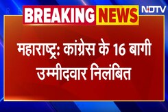 Maharashtra Politics: Congress ने 16 बागी उम्मीदवारों को किया निलंबित Maharashtra Politics: Congress ने 16 बागी उम्मीदवारों को किया निलंबित