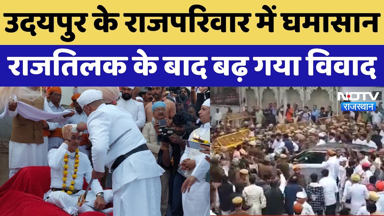 Chittorgarh News: Udaipur के राजपरिवार में घमासान, राजतिलक के बाद बढ़ गया विवाद
