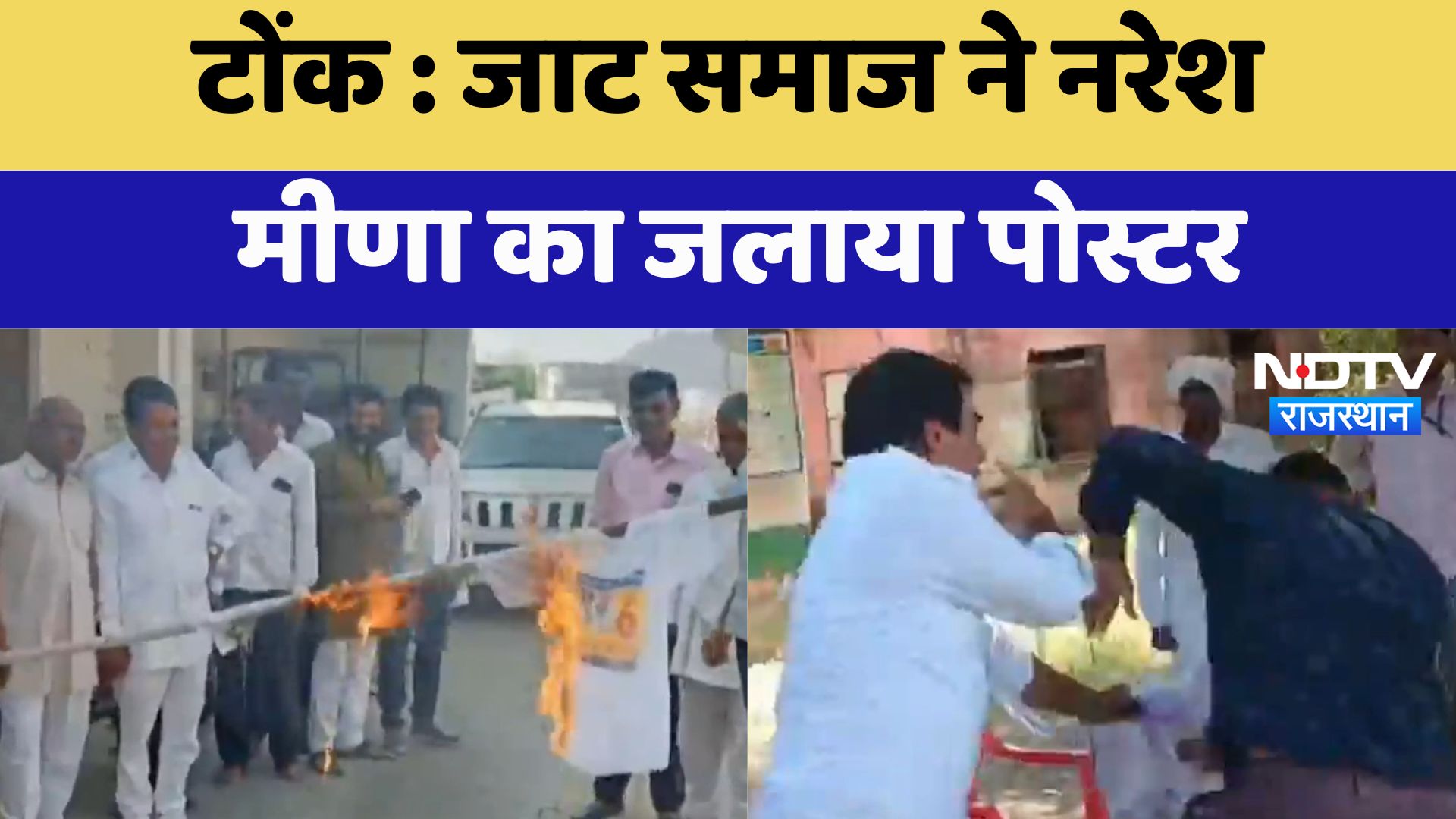 Rajasthan By-Election:  जाट समाज ने Naresh Meena का जलाया Poster | Latest News