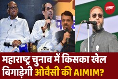 Asaduddin Owaisi की पार्टी AIMIM क्या महाविकास अघाड़ी का खेल बिगाड़ देगी? Asaduddin Owaisi की पार्टी AIMIM क्या महाविकास अघाड़ी का खेल बिगाड़ देगी?