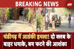 Chandigarh Blast: चंडीगढ़ में दो Clubs के बाहर धमाके, बम फटने की आशंका | BREAKING NEWS Chandigarh Blast: चंडीगढ़ में दो Clubs के बाहर धमाके, बम फटने की आशंका | BREAKING NEWS