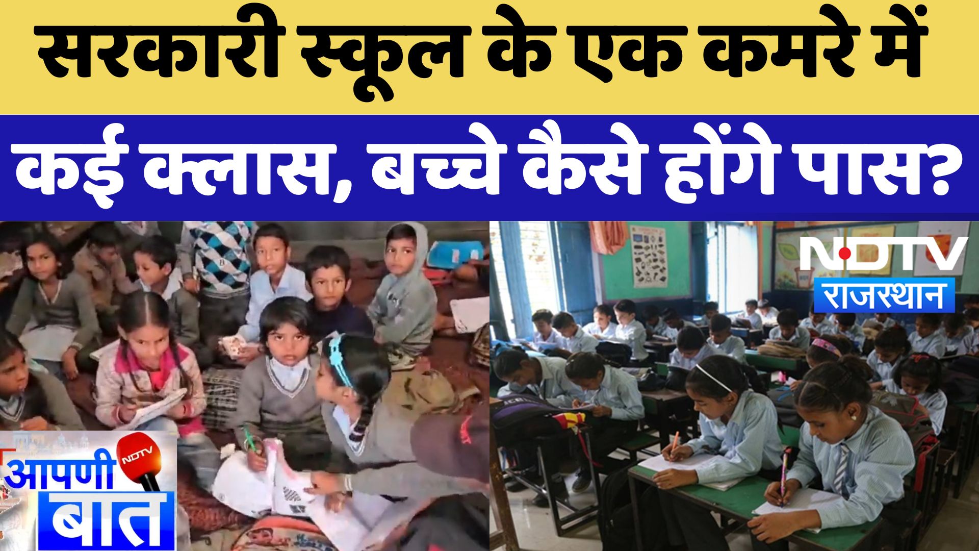 Government school के एक कमरे में कई Class, बच्चे कैसे होंगे पास? | Latest News | Rajasthan News