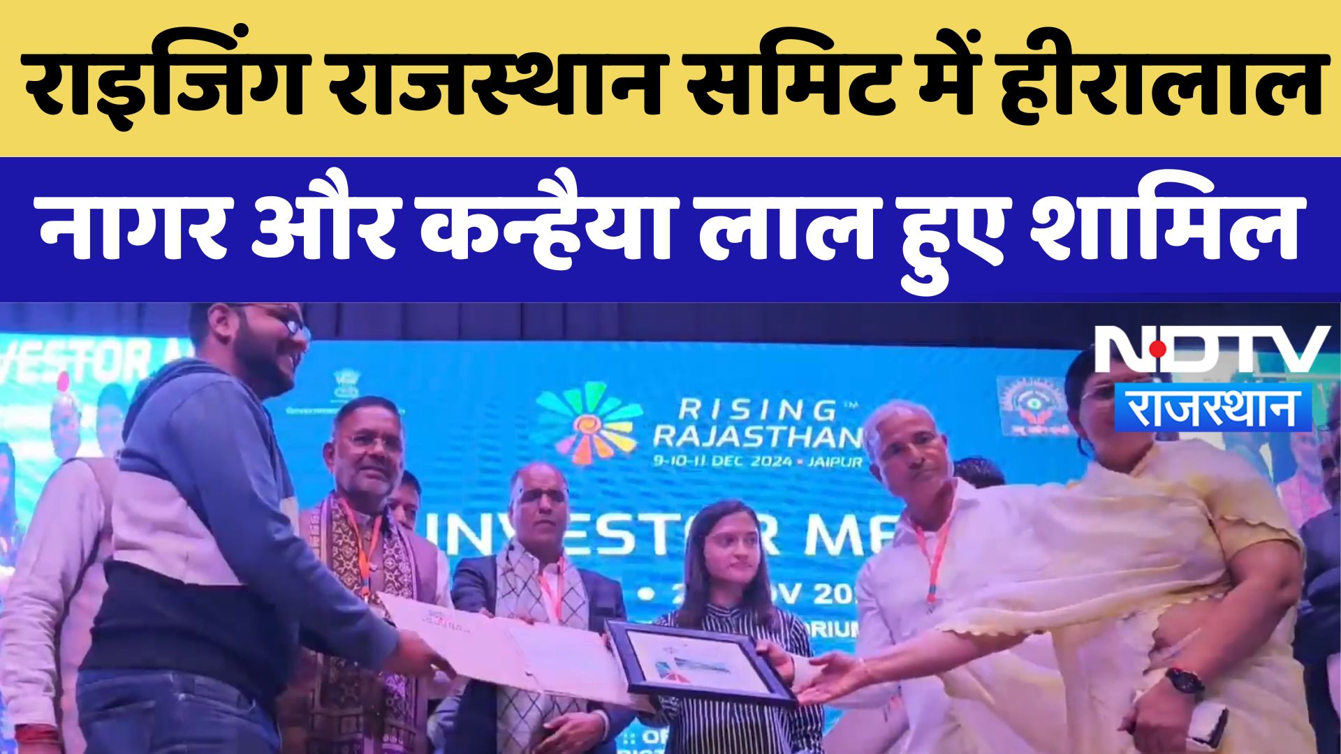 Rising Rajasthan Summit में Heeralal Nagar और Kanhaiya Lal Choudhary हुए शामिल | Latest News
